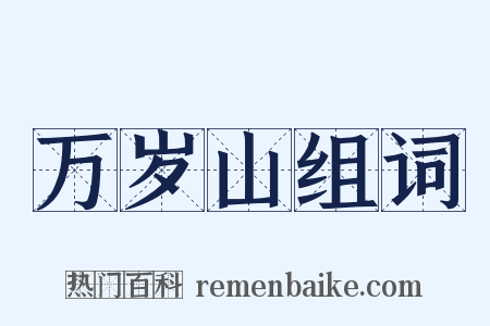 万岁山组词是什么意思的图片